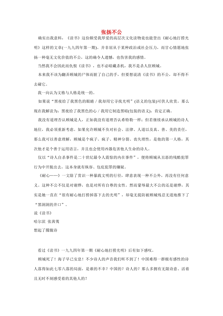 高中语文 读书杂志美文 张扬不公素材_第1页