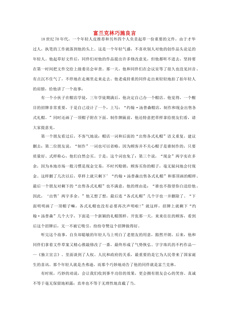 高中语文 阅读之做人与处世 富兰克林巧施良言素材_第1页