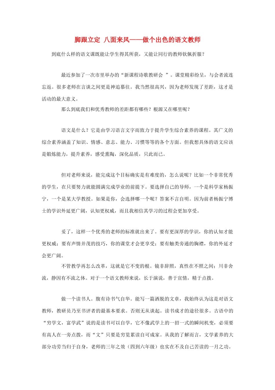 高中语文 脚跟立定 八面来风 做个出色的语文教师随想教学教材 苏教版_第1页