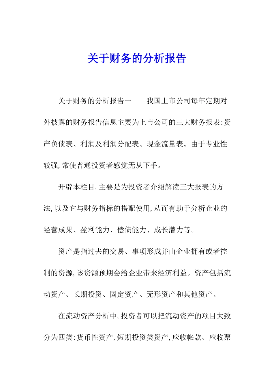 关于财务的分析报告_第1页