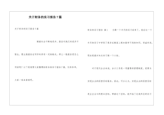 关于财务的实习报告7篇
