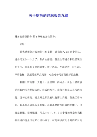 关于财务的辞职报告九篇