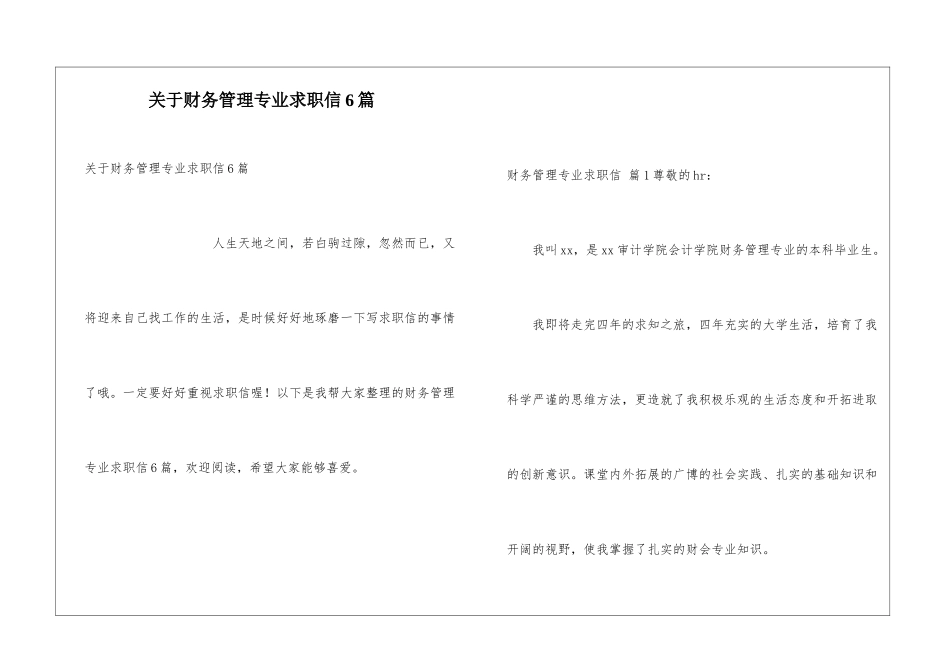 关于财务管理专业求职信6篇_第1页