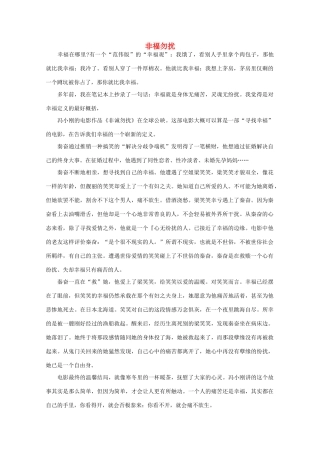 高中语文 阅读之做人与处世 非福勿扰素材