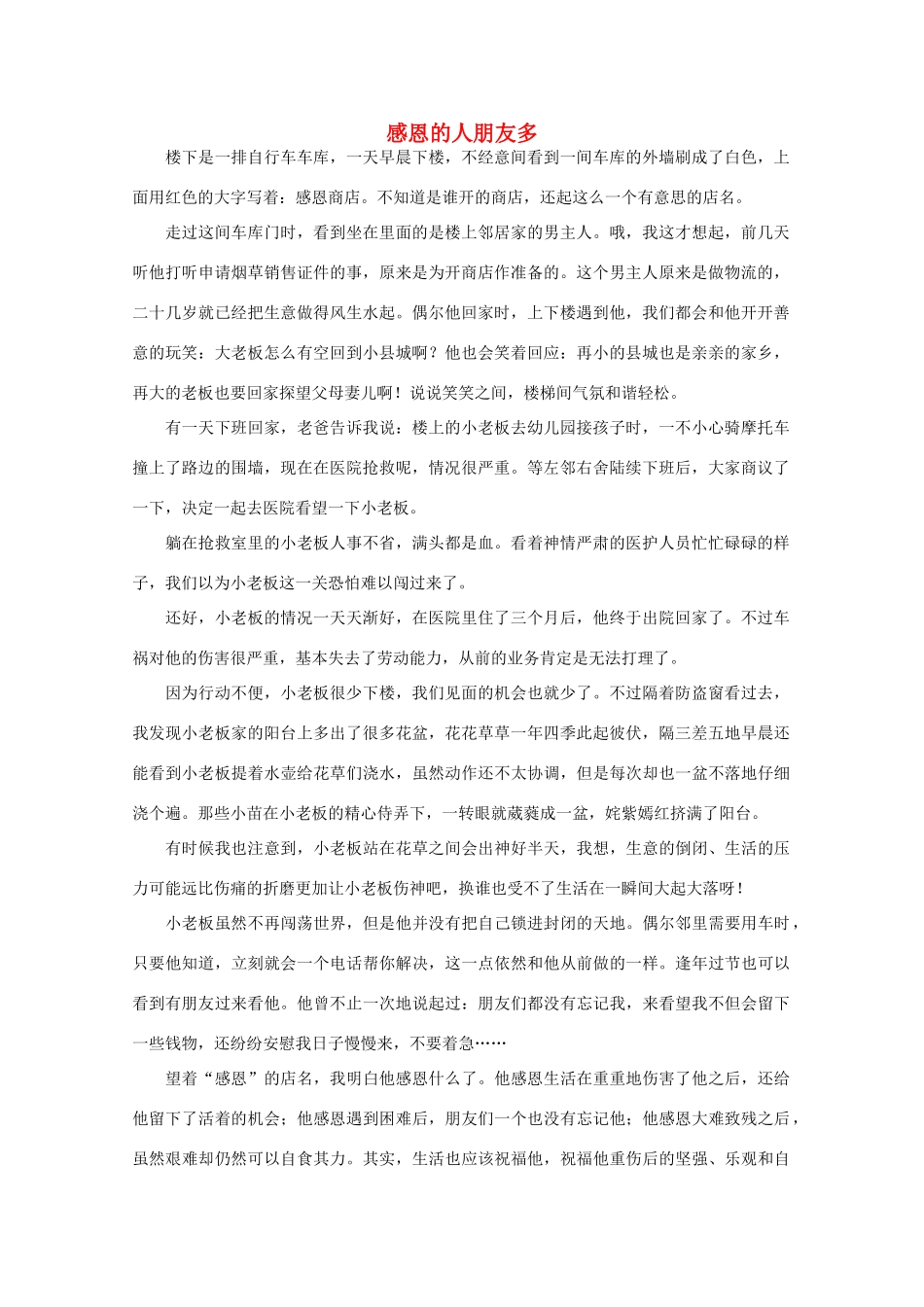 高中语文 阅读之做人与处世 感恩的人朋友多素材_第1页