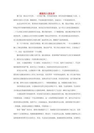 高中语文 阅读之做人与处世 感恩的人朋友多素材