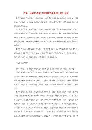 高中语文 读书杂志美文 哲学，她表达希望《李泽厚哲学美学文选》读后素材