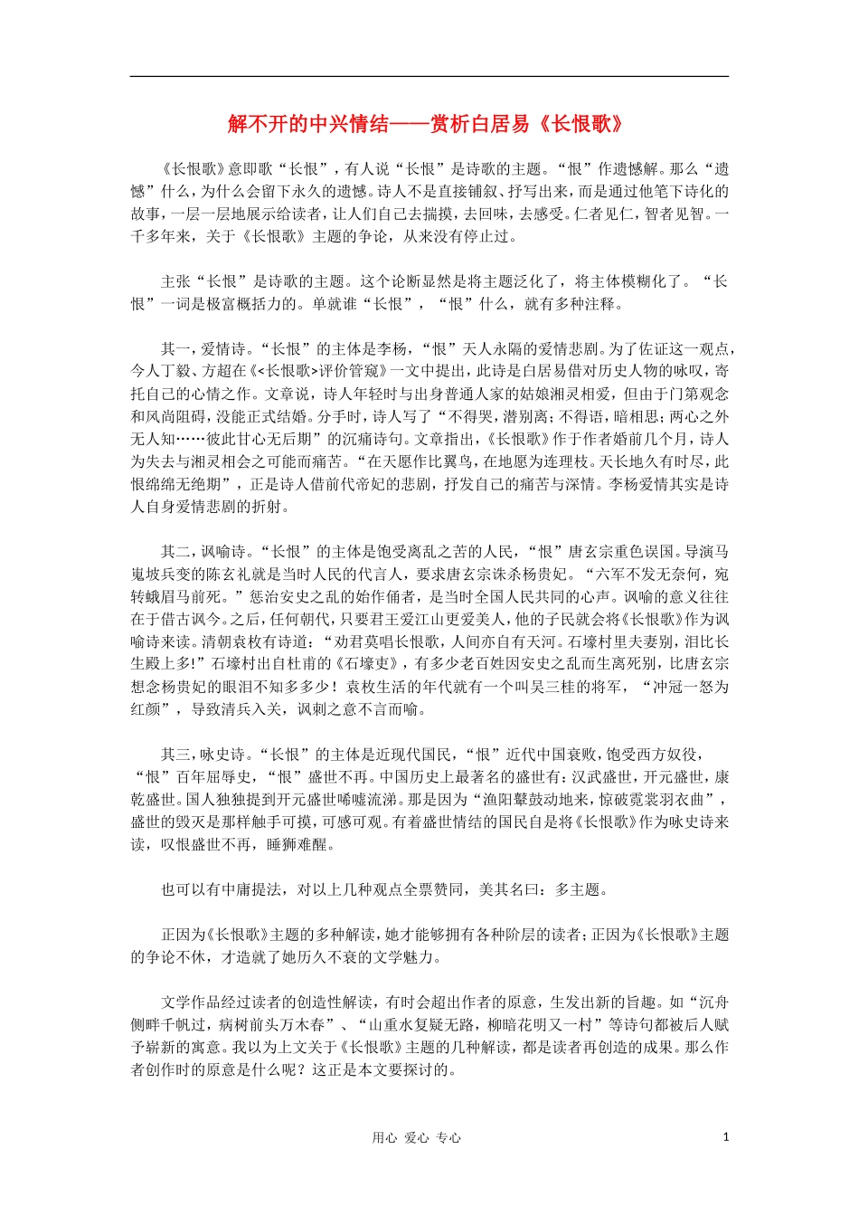 高中语文 解不开的中兴情结赏析白居易《长恨歌》素材_第1页