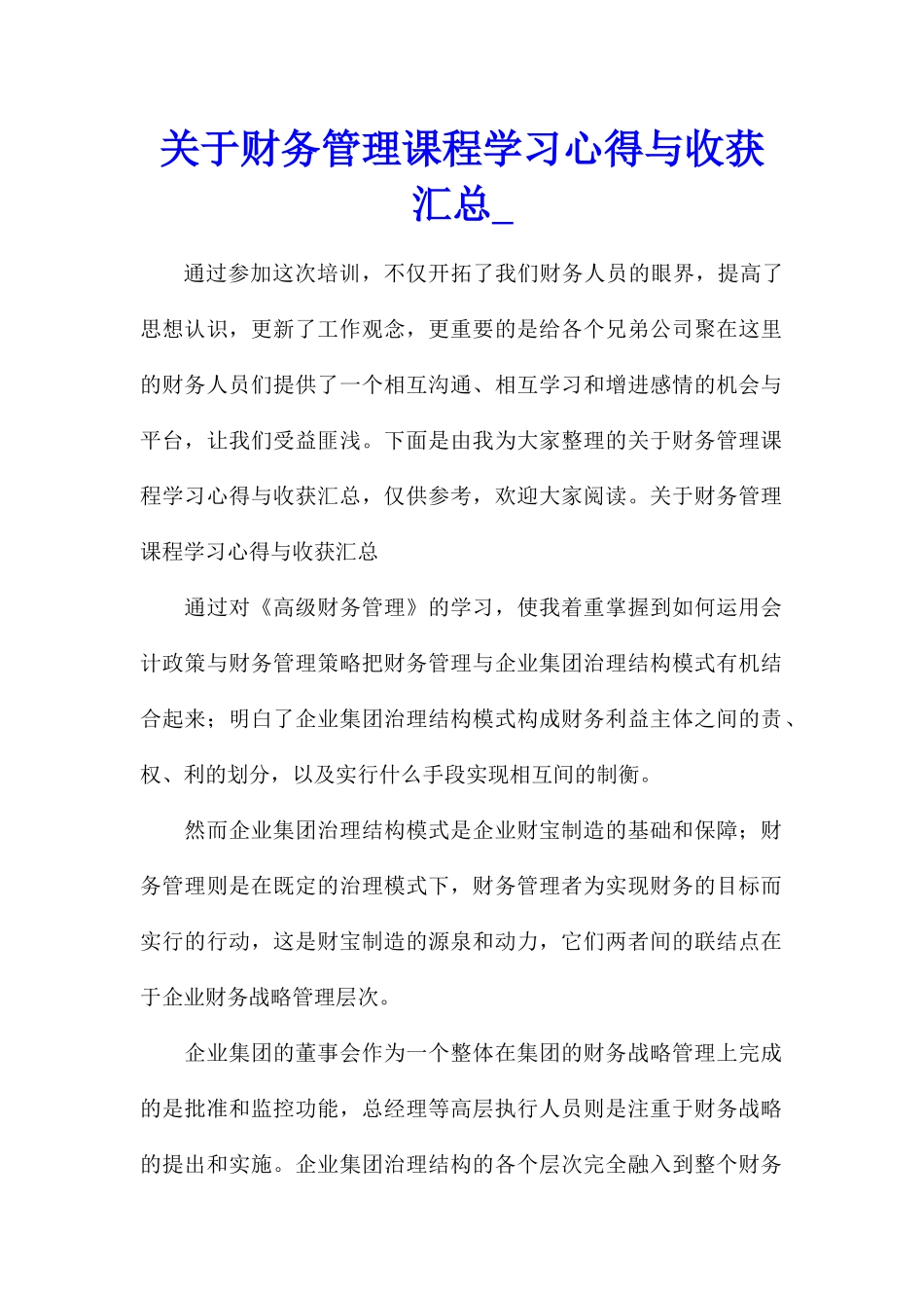 关于财务管理课程学习心得与收获汇总_第1页
