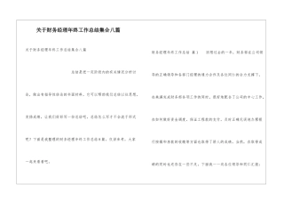 关于财务经理年终工作总结集合八篇