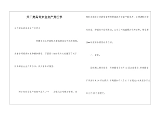 关于财务部安全生产责任书
