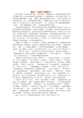 高中语文 解读“为谁流下潇湘去”随想教学教材 苏教版