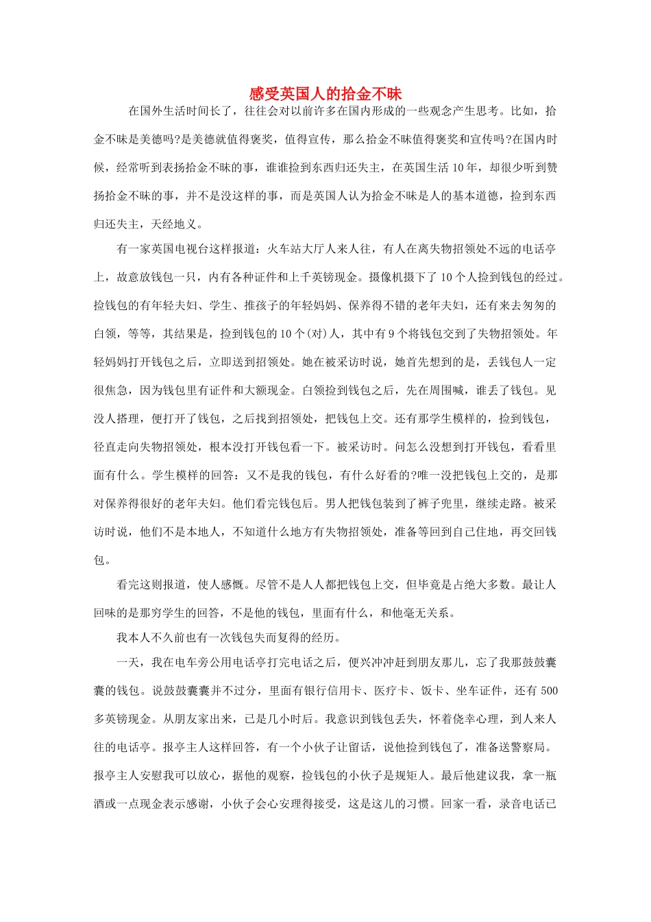 高中语文 阅读之做人与处世 感受英国人的拾金不昧素材_第1页
