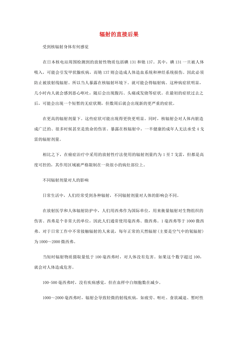 高中语文 阅读之做人与处世 辐射的直接后果素材_第1页