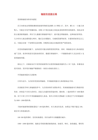 高中语文 阅读之做人与处世 辐射的直接后果素材