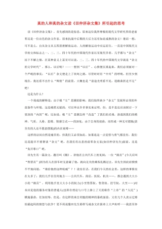 高中语文 读书杂志美文 真的人和真的杂文读《田仲济杂文集》所引起的思考素材