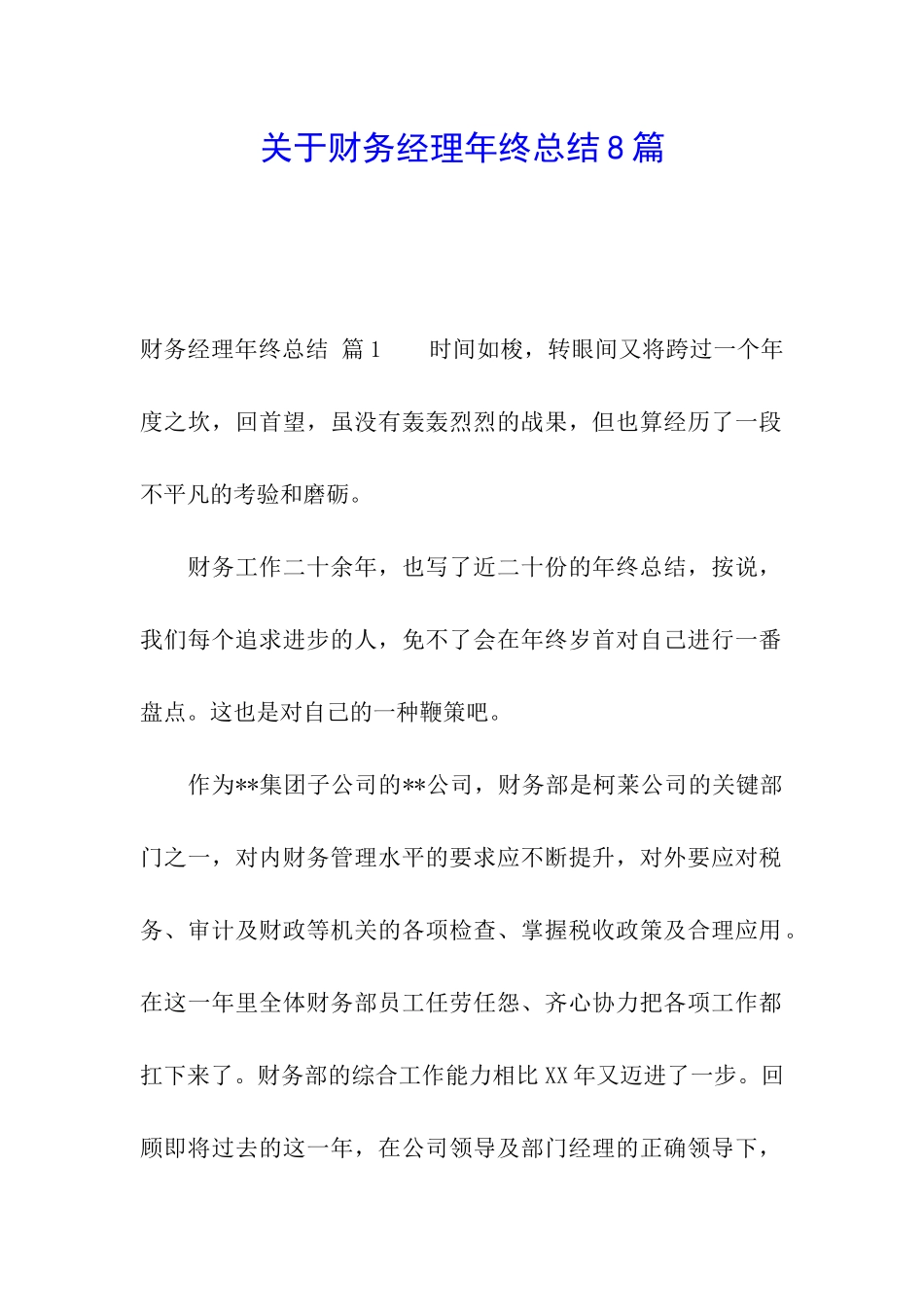 关于财务经理年终总结8篇_第1页