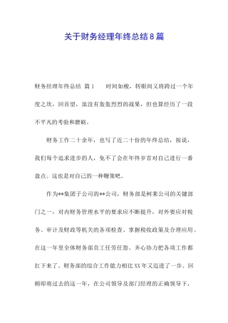 关于财务经理年终总结8篇