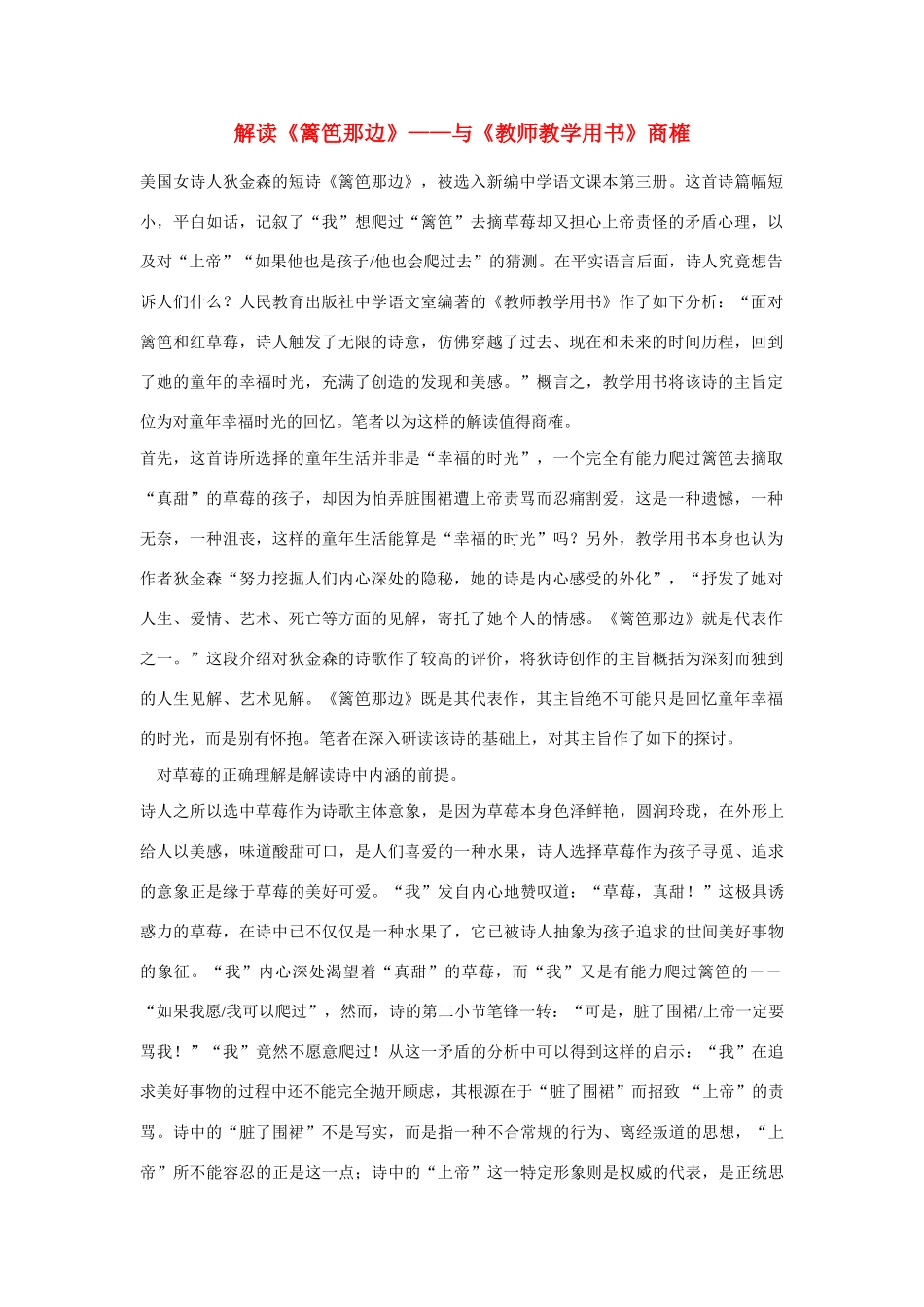 高中语文 解读《篱笆那边》—与《教师教学用书》商榷素材 人教版第一册_第1页