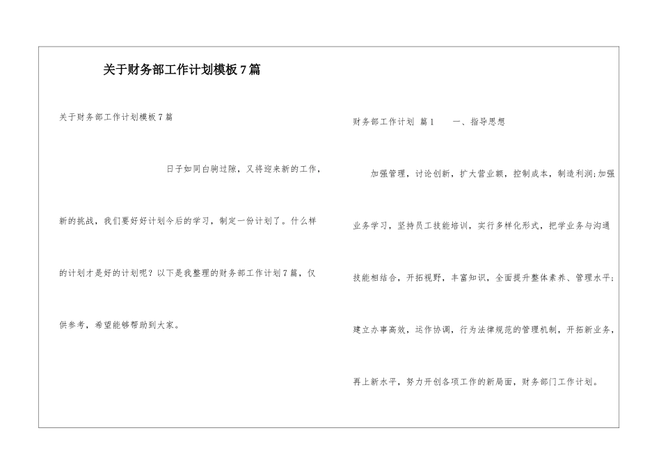 关于财务部工作计划模板7篇_第1页