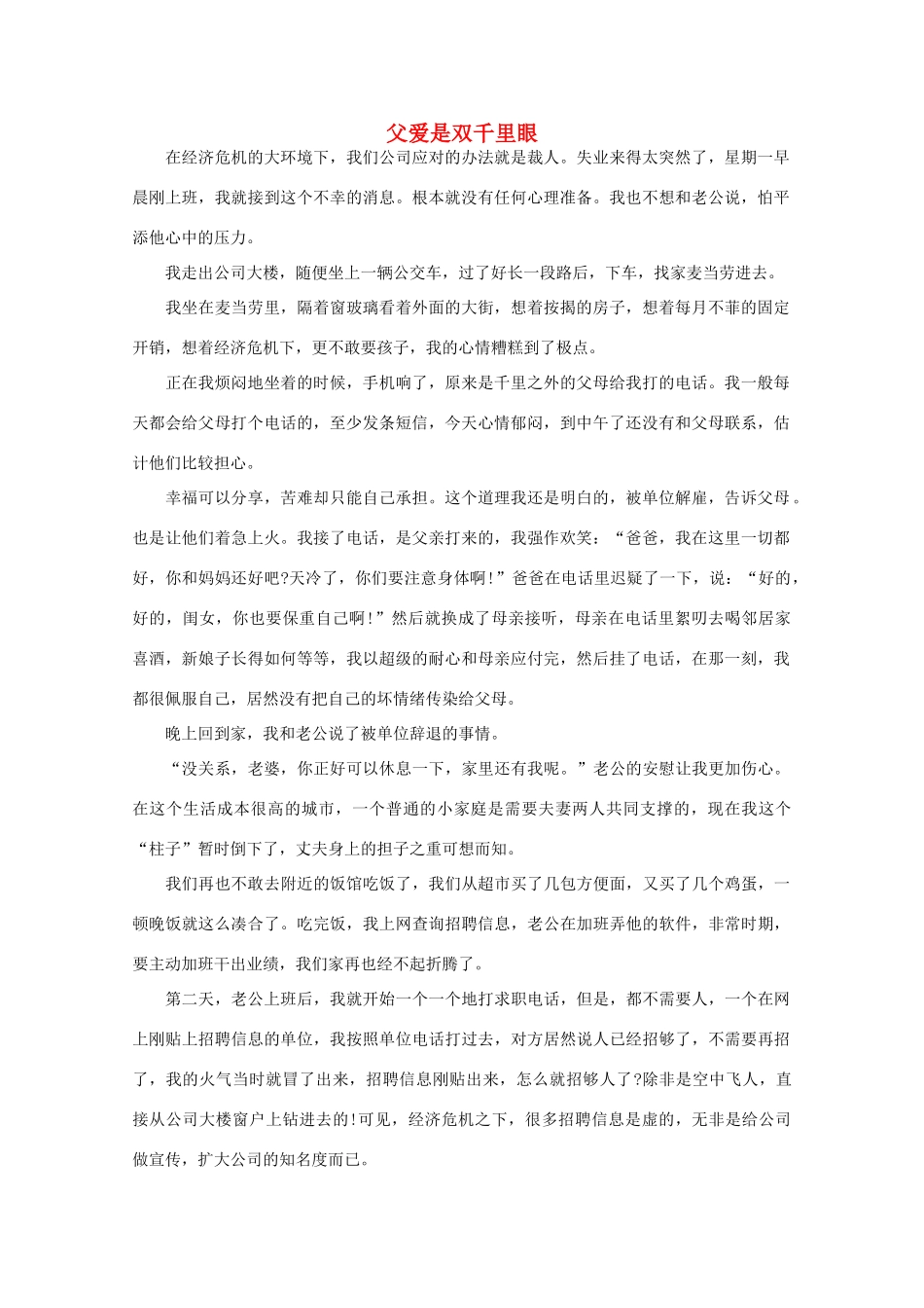 高中语文 阅读之做人与处世 父爱是双千里眼素材_第1页