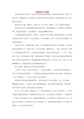 高中语文 阅读之做人与处世 父爱是双千里眼素材