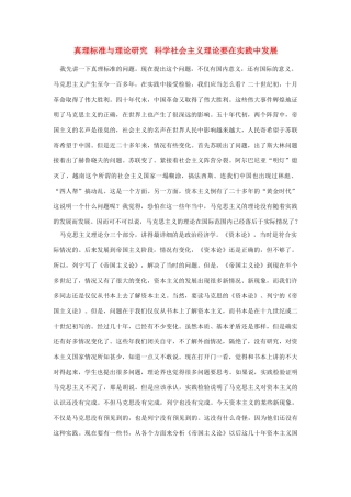 高中语文 读书杂志美文 真理标准与理论研究 科学社会主义理论要在实践中发展素材