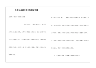 关于财务部工作计划模板五篇