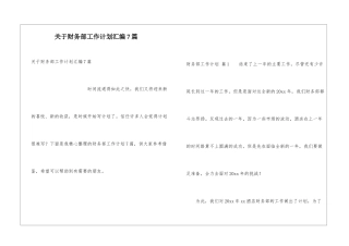 关于财务部工作计划汇编7篇