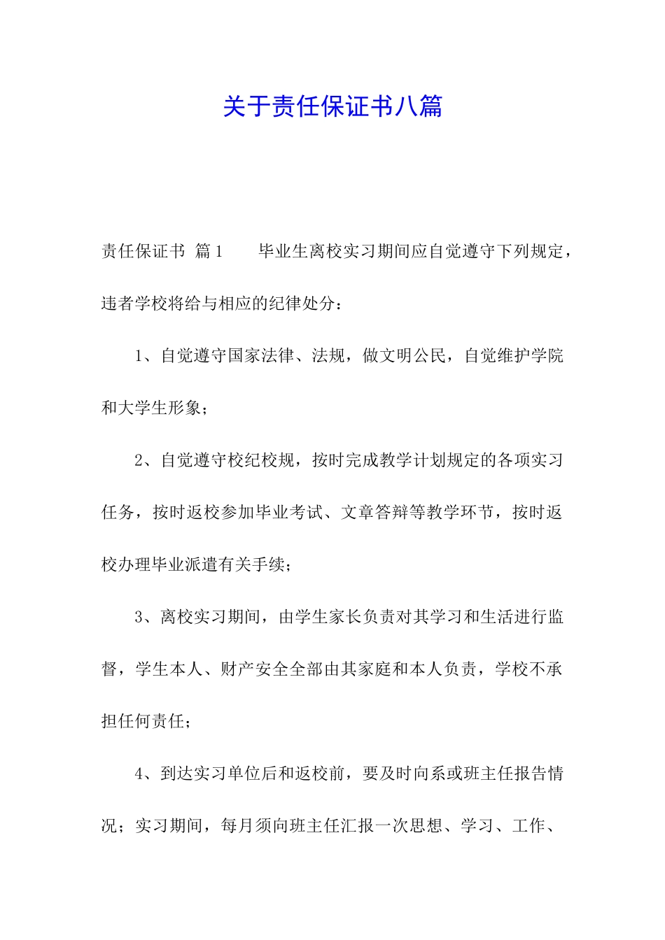 关于责任保证书八篇_第1页