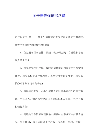 关于责任保证书八篇