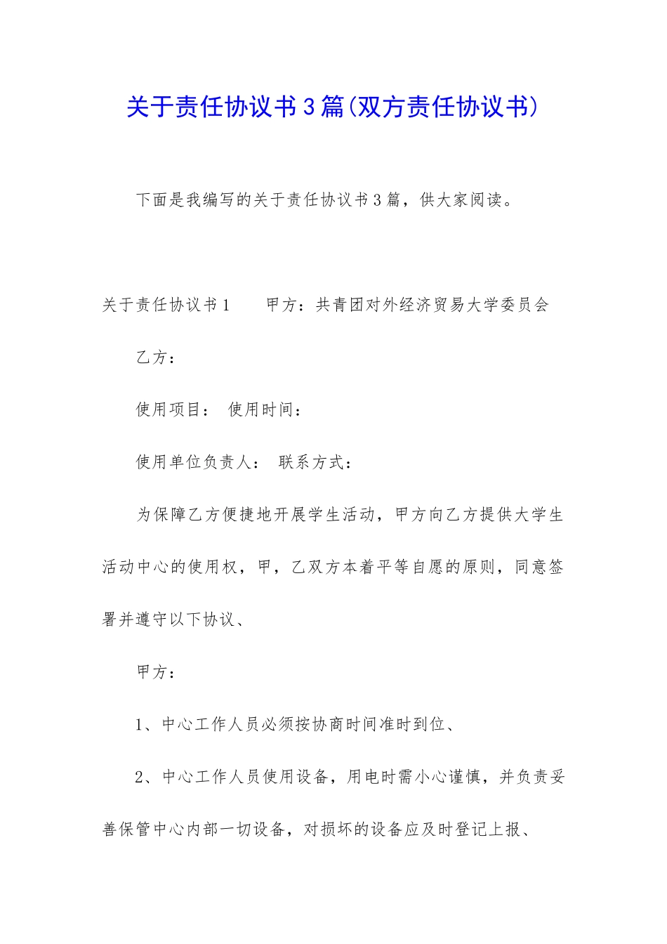 关于责任协议书3篇_第1页