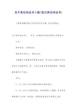 关于责任协议书3篇