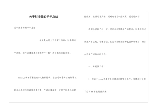 关于财务部的半年总结