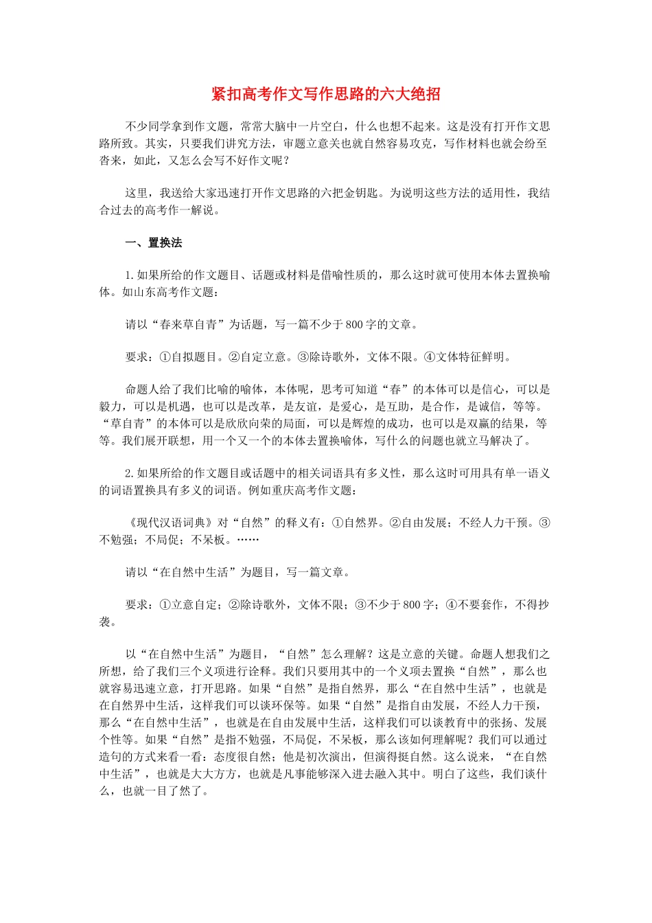 高中语文 紧扣高考作文写作思路的六大绝招_第1页
