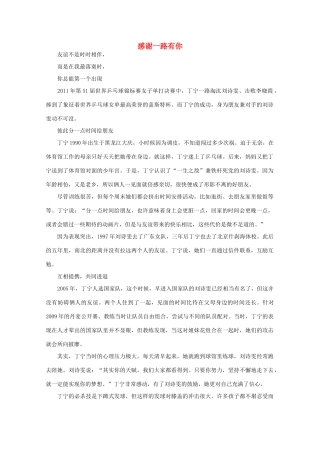 高中语文 阅读之做人与处世 感谢一路有你 素材