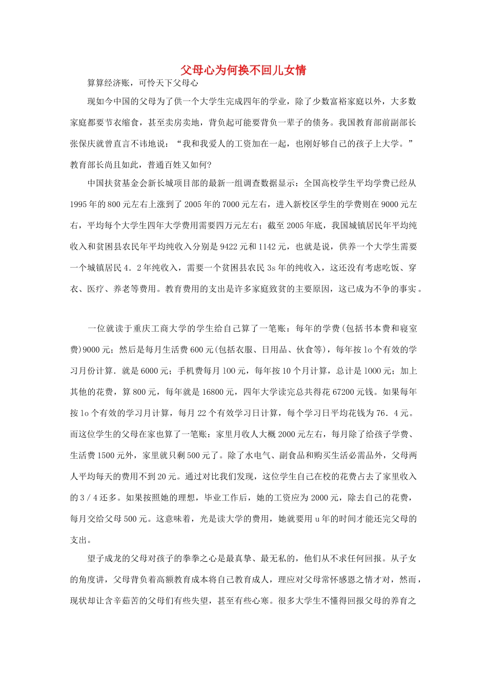 高中语文 阅读之做人与处世 父母心为何换不回儿女情素材_第1页