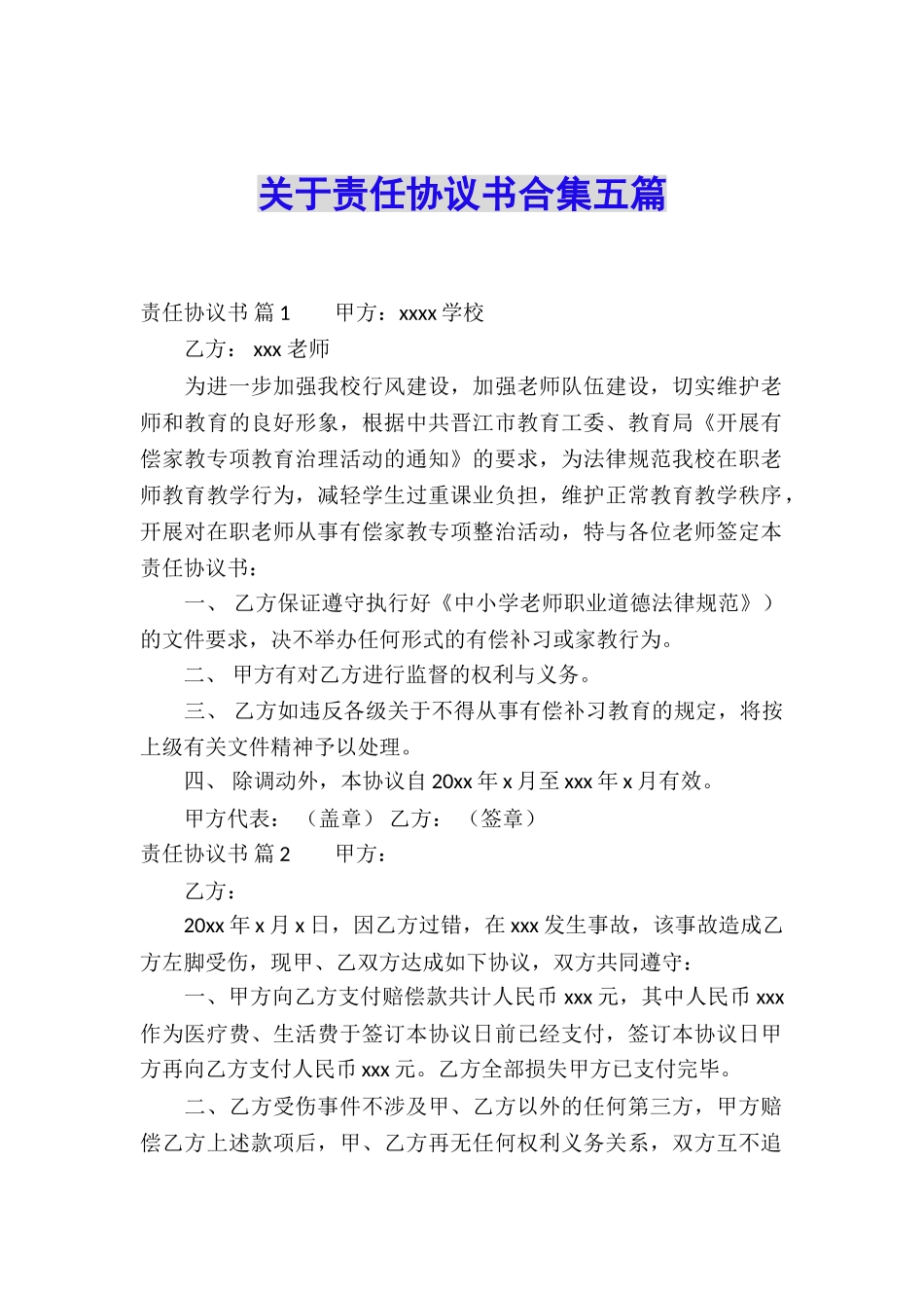 关于责任协议书合集五篇_第1页