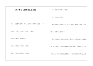 关于责任心的作文汇总5篇