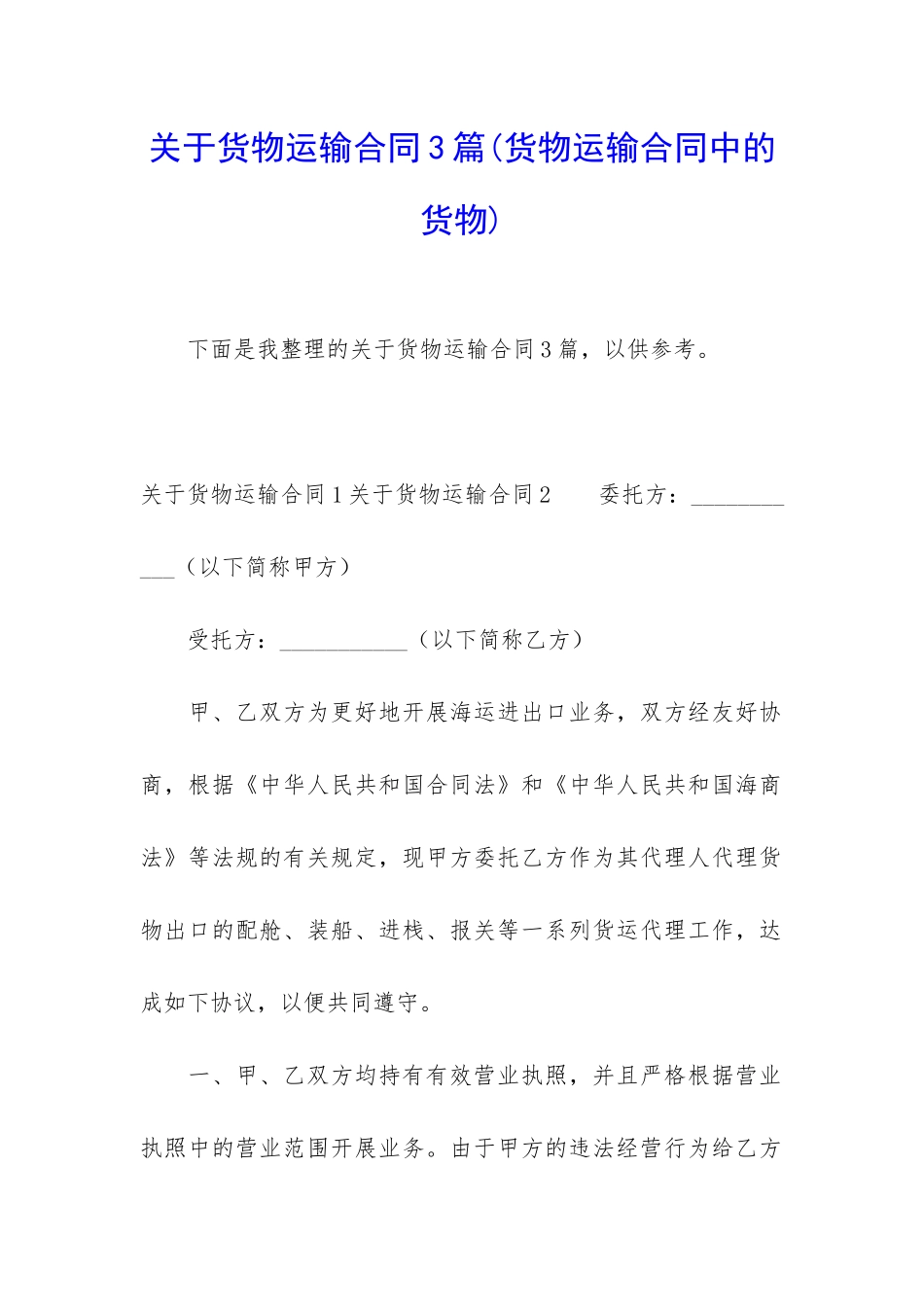 关于货物运输合同3篇_第1页