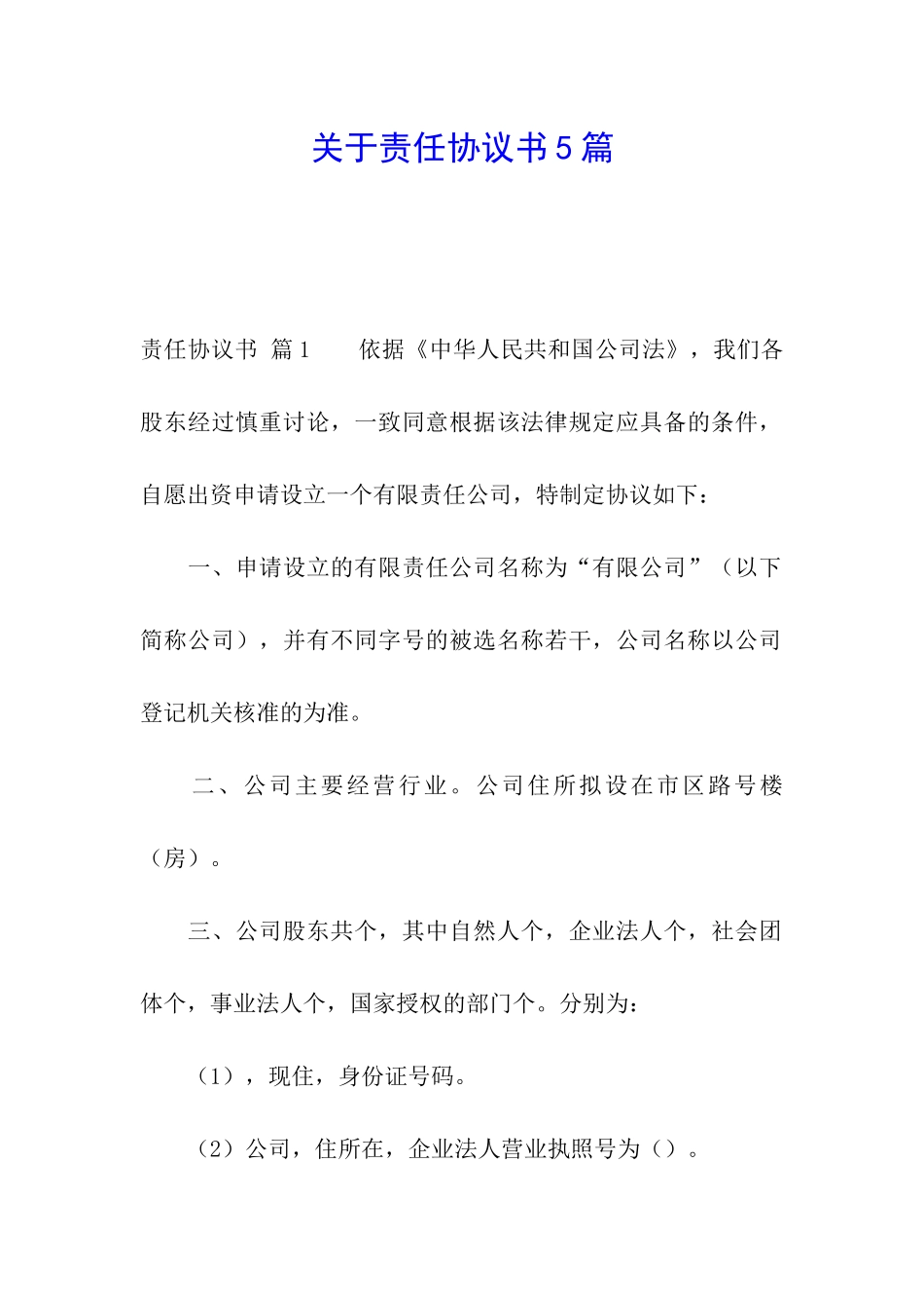 关于责任协议书5篇_第1页