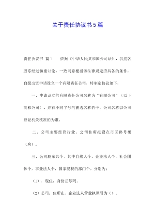 关于责任协议书5篇