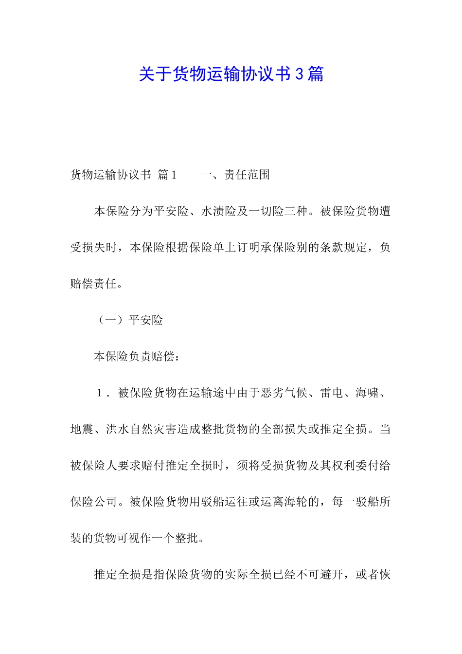 关于货物运输协议书3篇_第1页