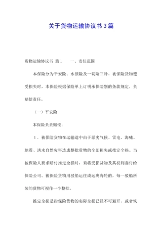 关于货物运输协议书3篇