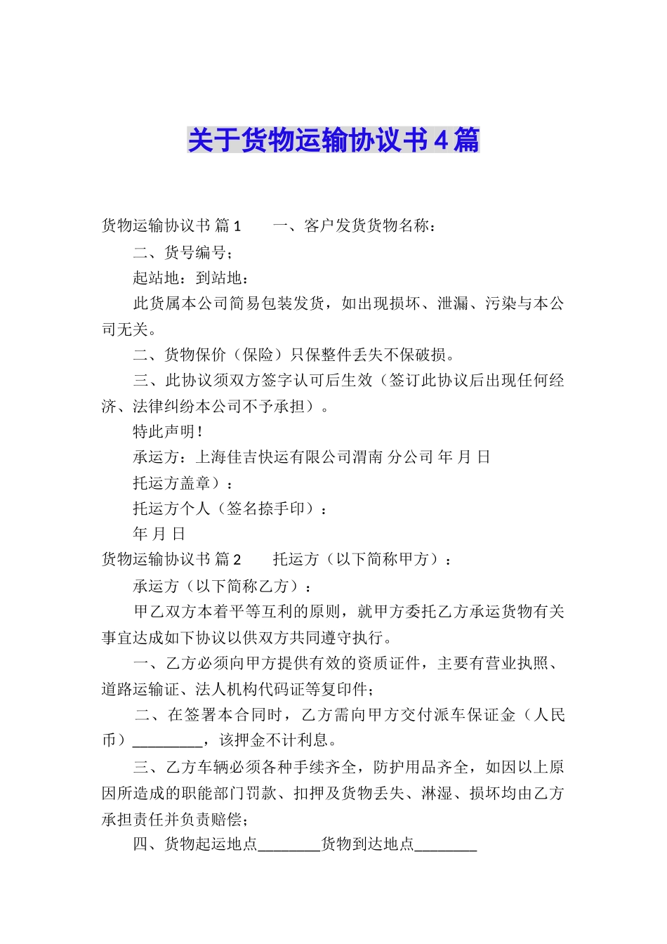关于货物运输协议书4篇_第1页
