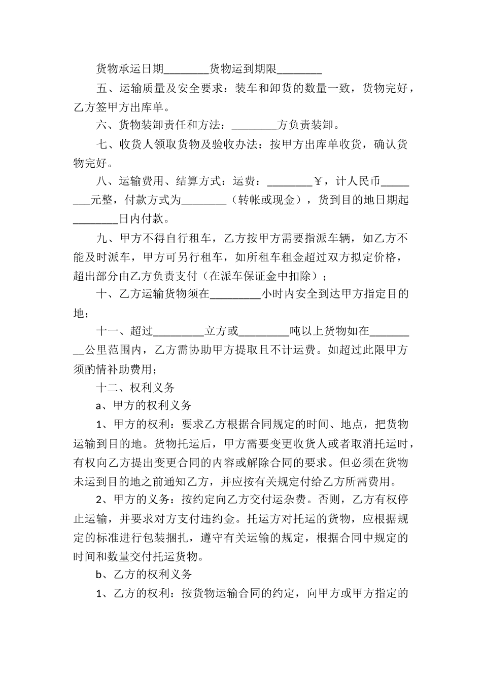 关于货物运输协议书4篇_第2页