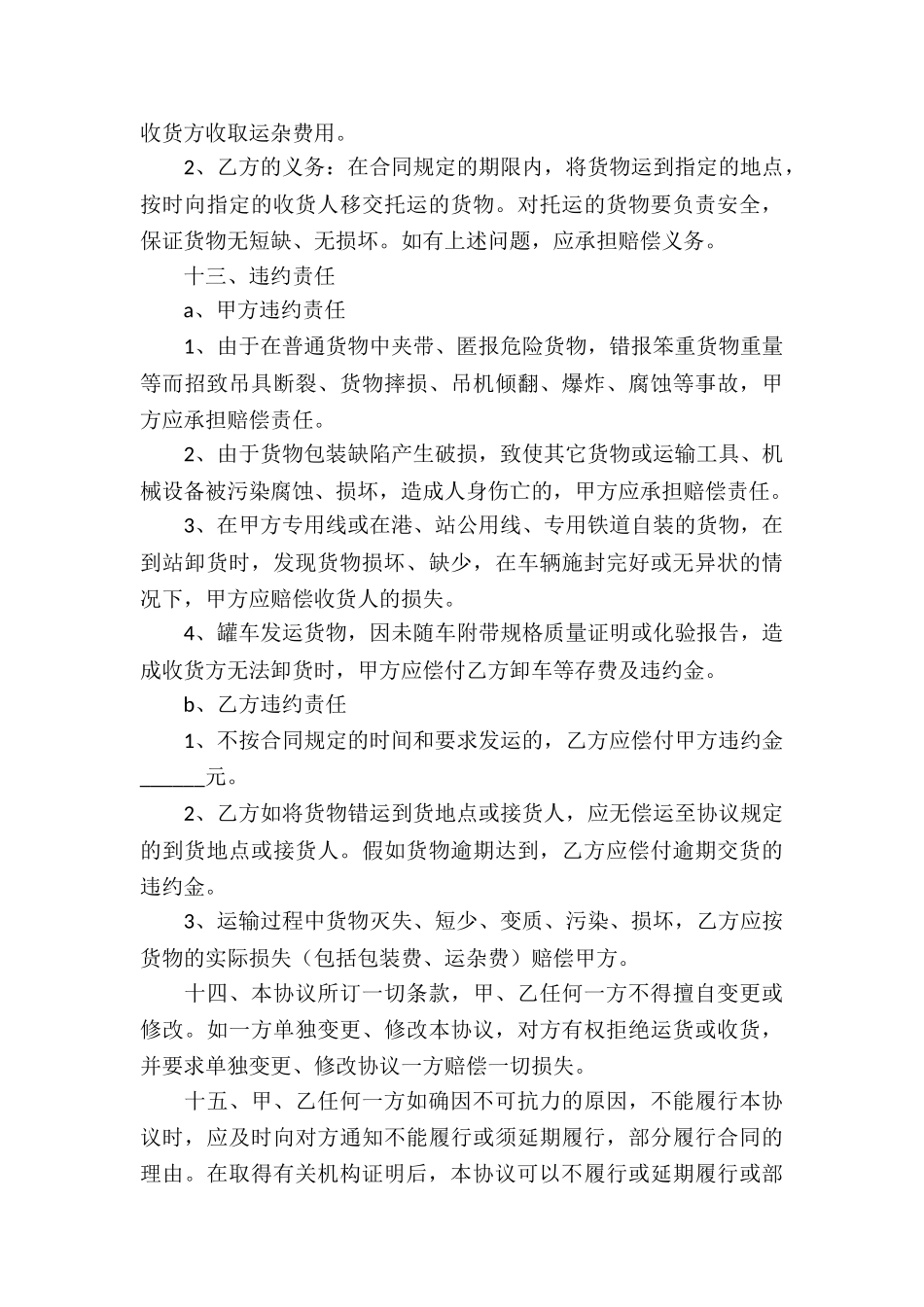 关于货物运输协议书4篇_第3页