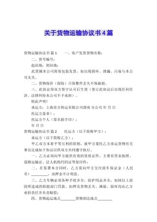 关于货物运输协议书4篇