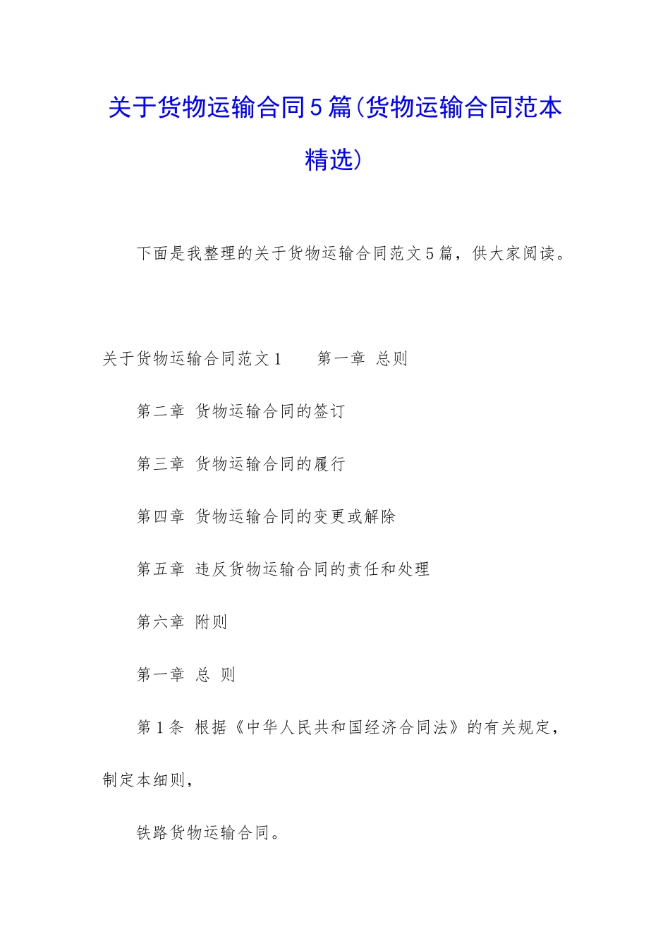 关于货物运输合同5篇_第1页