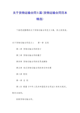 关于货物运输合同5篇